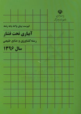 فهرست بهای واحد پایه رشته آبیاری تحت فشار رسته کشاورزی و منابع طبیعی  سال 1396