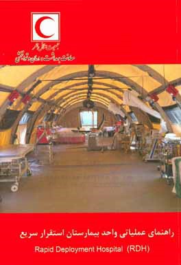 راهنمای عملیاتی واحد بیمارستان استقرار سریع (‌RDH)