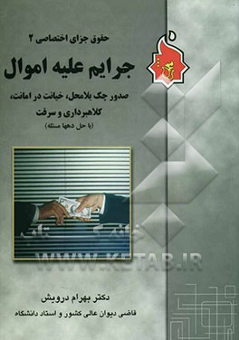 حقوق جزای اختصاصی 2: جرایم علیه اموال: صدور چک بلامحل، خیانت در امانت، کلاهبرداری و سرقت (با حل دهها مسئله