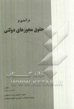 درآمدی بر حقوق مجوزهای دولتی