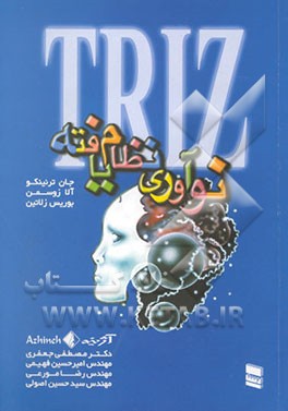 TRIZ نوآوری نظام‌یافته