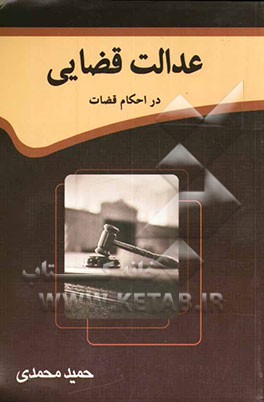 عدالت قضایی در احکام قضات: نمونه آراء و احکام رسول خدا (ص)، ائمه معصومین (ع)، خلفاء، قضات و فقهاء مسلمان: با ترجمه و متن عربی