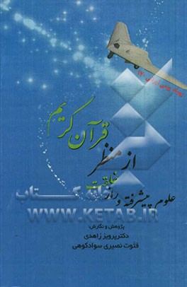 علوم پیشرفته و راز خلقت از منظر قرآن کریم