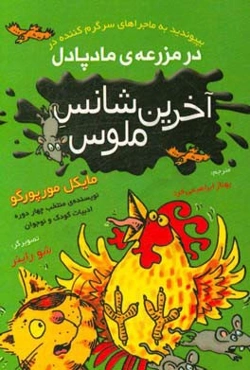 آخرین شانس ملوس