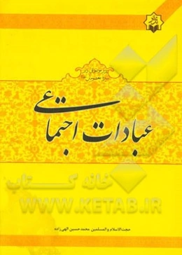 عبادت اجتماعی: درسنامه تدبر موضوعی در سیره‌ی معصومان (ع)