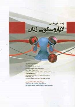 راهنمای بالینی لاپاروسکوپی زنان