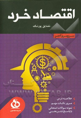 اقتصاد خرد: خلاصه درس، مرور نکات مهم، حل نمونه سوالات متنوع