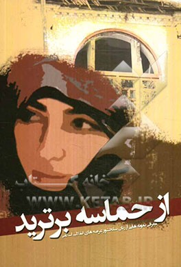 از حماسه برترید: معرفی نمونه‌هایی از زنان سلحشور عرصه‌های انقلاب اسلامی بهار 1391
