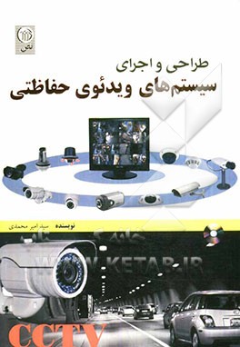 طراحی و اجرای سیستم‌های ویدئوی حفاظتی CCTV