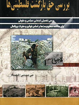 بررسی حق بازگشت فلسطینی‌ها از نظر حقوق بین‌الملل