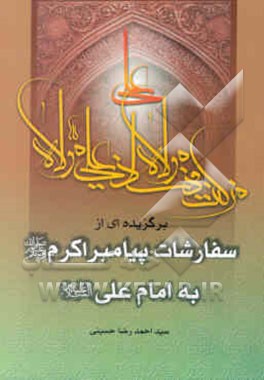 برگزیده‌ای از سفارشات پیامبر اکرم (ص) به امام علی (ع