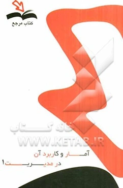 آمار و کاربرد آن در مدیریت (1)