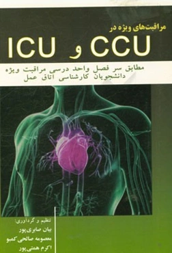 مراقبت‌های ویژه در CCU و ICU: سرفصل‌ تعیین شده واحد درس مراقبت ویژه اتاق عمل از سوی وزارت بهداشت و آموزش پزشکی کشور