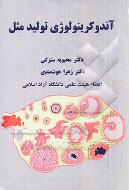 آندوکرینولوژی تولید مثل