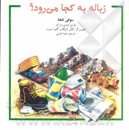 زباله‌ به کجا می‌رود؟