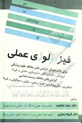 فیزیولوژی عملی: برای دانشجویان گرایش‌های مختلف علوم پزشکی (پزشکی، دندانپزشکی، داروسازی، پرستاری، مامایی و غیره) گرایش‌های مختلف زیست‌شناسی ...