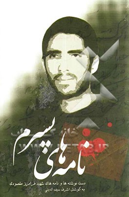 نامه‌های پسرم: دست‌نوشته‌ها و نامه‌های شهید فرامرز مقصودی