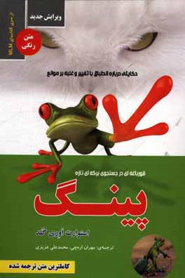 پینگ: قورباغه‌ای در جستجوی برکه‌ای تازه "حکایتی درباره‌ی انطباق با تغییر و غلبه بر موانع"