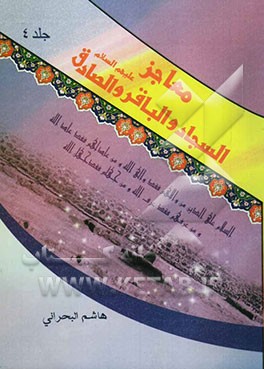 معاجز الائمه السجاد و الباقر و الصادق علیهم‌السلام