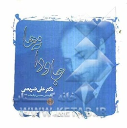 جاودانه‌ها