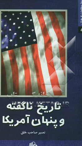 تاریخ ناگفته و پنهان آمریکا