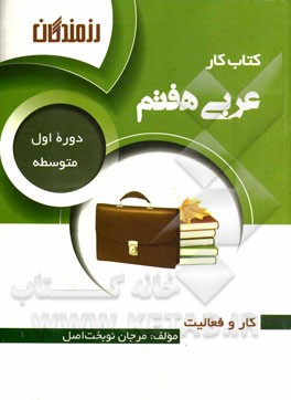 کتاب کار عربی هفتم (دوره اول متوسطه)