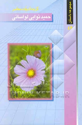 گزیده ادبیات معاصر: مجموعه داستان (نوجوانان