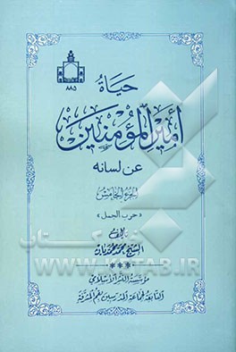 حیاه امیرالمومنین علیه‌السلام عن لسانه "حرب الجمل