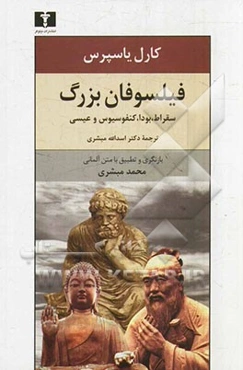 فیلسوفان بزرگ: سقراط، بودا، کنفوسیوس و عیسی