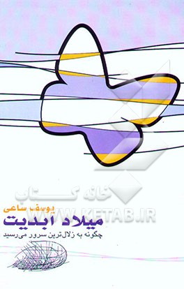 میلاد ابدیت: درخشان‌ترین تبسم زندگی را خواهید دید