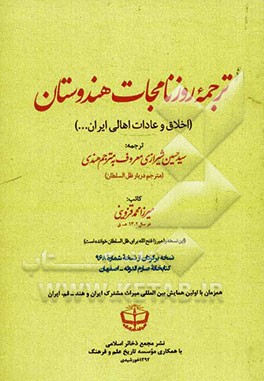 ترجمه روزنامجات هندوستان (اخلاق و عادات اهالی ایران ...)