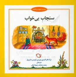 سنجاب بی‌خواب