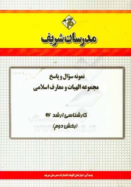 نمونه سوال و پاسخ مجموعه الهیات و معارف اسلامی - فقه و حقوق کارشناسی ارشد 96 (بخش دوم)