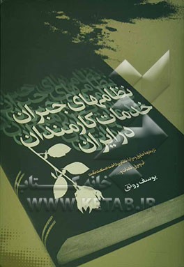 نظامهای جبران خدمات کارمندان در ایران