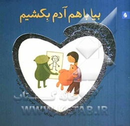 بیا با هم آدم بکشیم