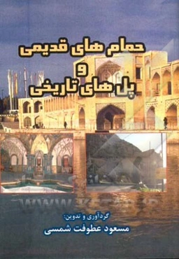 حمام‌های قدیمی و پل‌های تاریخی