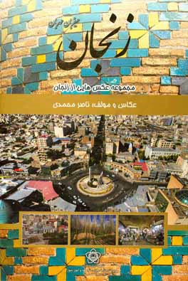 مجموعه عکس‌های زنجان