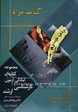 کتاب مواد: آزمون کارشناسی ارشد سال 82 و 83 و 84 همراه با پاسخ تشریحی