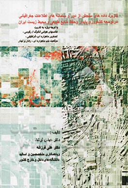 کاربرد داده‌های سنجش از دور و سامانه‌های اطلاعات جغرافیایی در توسعه کشاورزی پایدار، حفظ منابع طبیعی و محیط‌زیست ایران با توجه ویژه به کاربرد ...