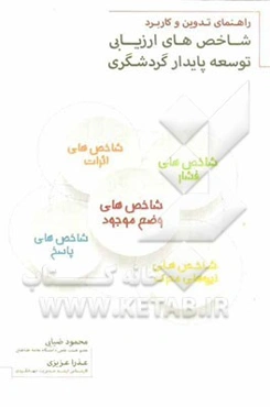 راهنمای تدوین و کاربرد شاخص‌های ارزیابی توسعه پایدار گردشگری