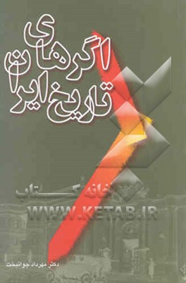 اگرهای تاریخ ایران