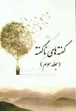 گفته‌های ناگفته