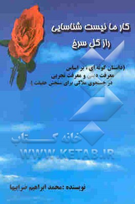 کار ما نیست شناسایی راز گل سرخ (داستانگونه‌ای بر اساس معرفت دینی و معرفت تجربی