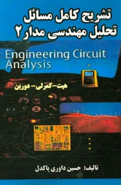 تشریح کامل مسائل تحلیل مهندسی مدار (2) بر اساس تالیف: هیت - کمرلی - دوربن ...