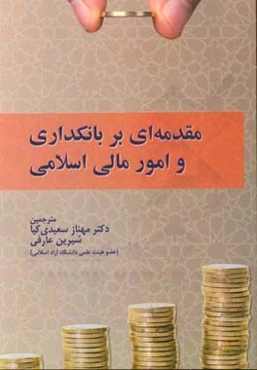 مقدمه‌ای بر بانکداری و امور مالی اسلامی
