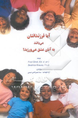 آیا فرزندانتان می‌دانند به آنان عشق می‌ورزید؟