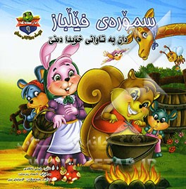 سموره‌ی فیلباز: دان به تاوانی خویدا ده‌نی