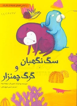 سگ نگهبان و گرگ چمنزار