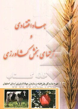 جهاد اقتصادی و اولویتهای بخش کشاورزی