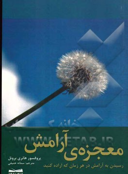 معجزه‌ی آرامش: رسیدن به آرامش در هر زمان که اراده کنید